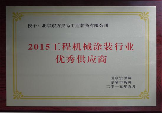 東方昊為榮獲“2015工程機械涂裝優秀供應商”稱號，專業工業工程設計服務獲認可